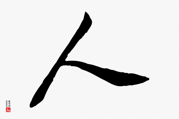 董其昌《跋与中峰帖》人