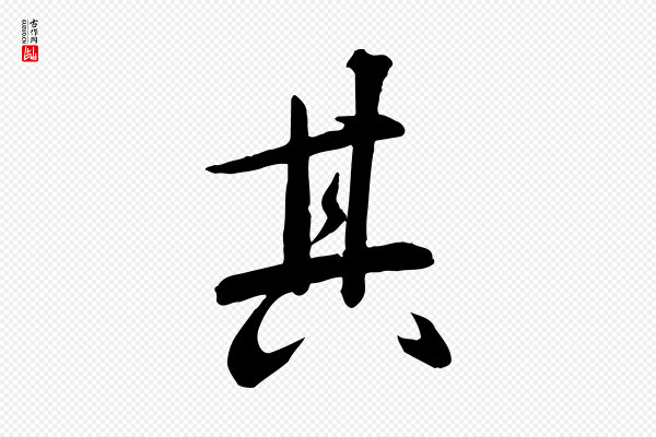 张弼《跋答钱穆父诗帖》其