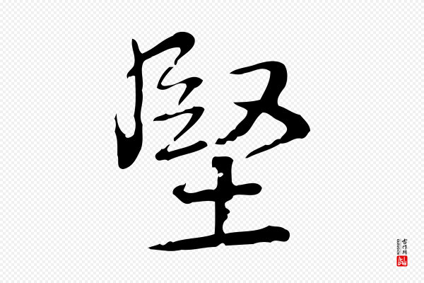 高宗《跋瞻近帖》堅(坚)