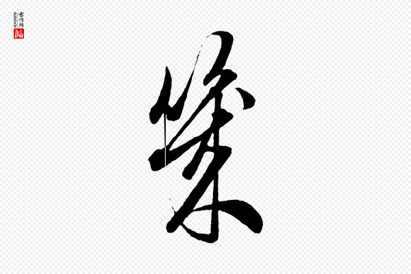 赵孟頫《吴绵帖》幾(几)
