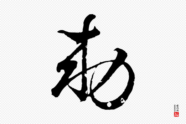王羲之《临锺繇千字文》敕