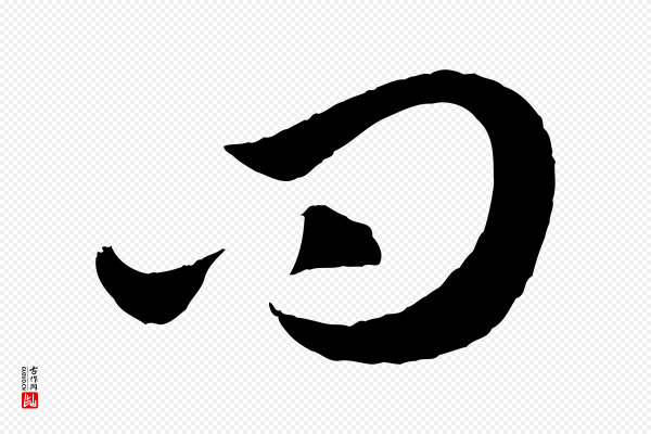 赵孟頫《临右军帖》問(问)