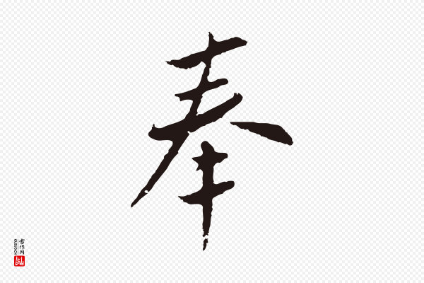 王直《与南云帖》奉