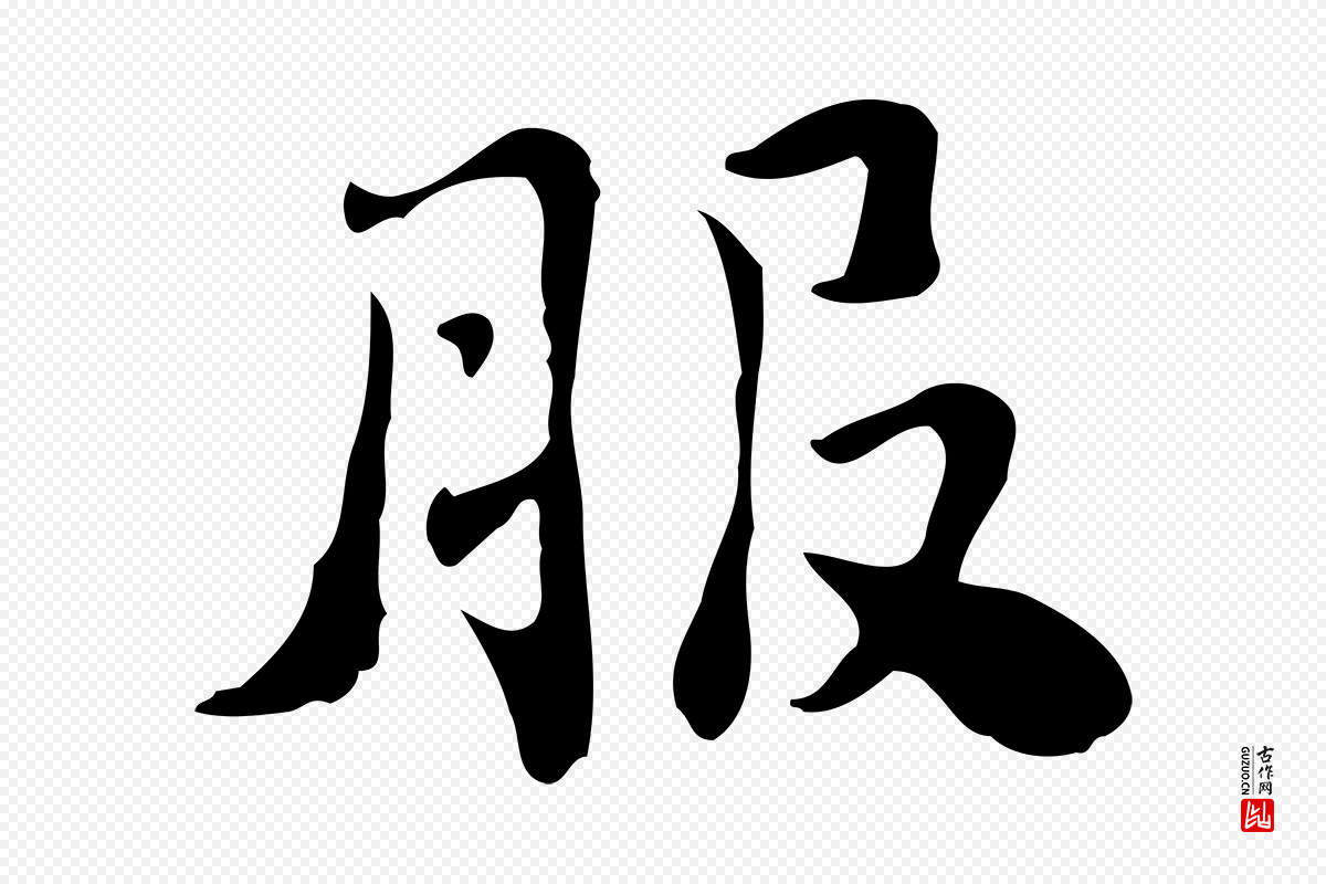 明代吴宽《跋道服赞》中的“服”字书法矢量图下载