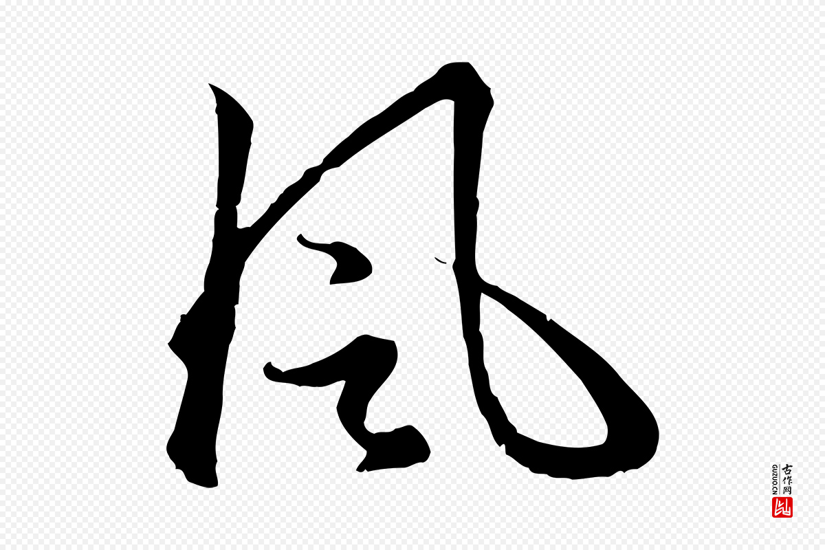 元代赵孟頫《感兴诗并序》中的“風(风)”字书法矢量图下载