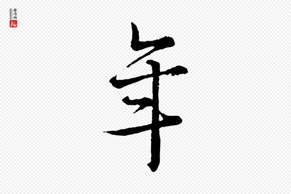 吴说《多庆帖》年