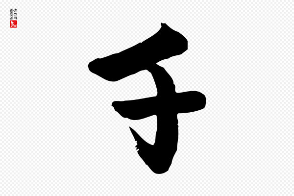 赵孟頫《跋山高水深帖》千