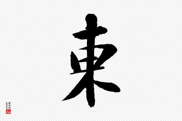 苏轼《次韵王晋卿送梅花一首》東(东)