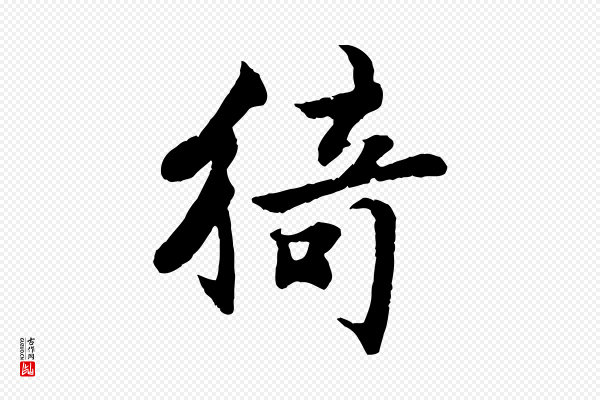 李曾伯《跋春帖子词》猗