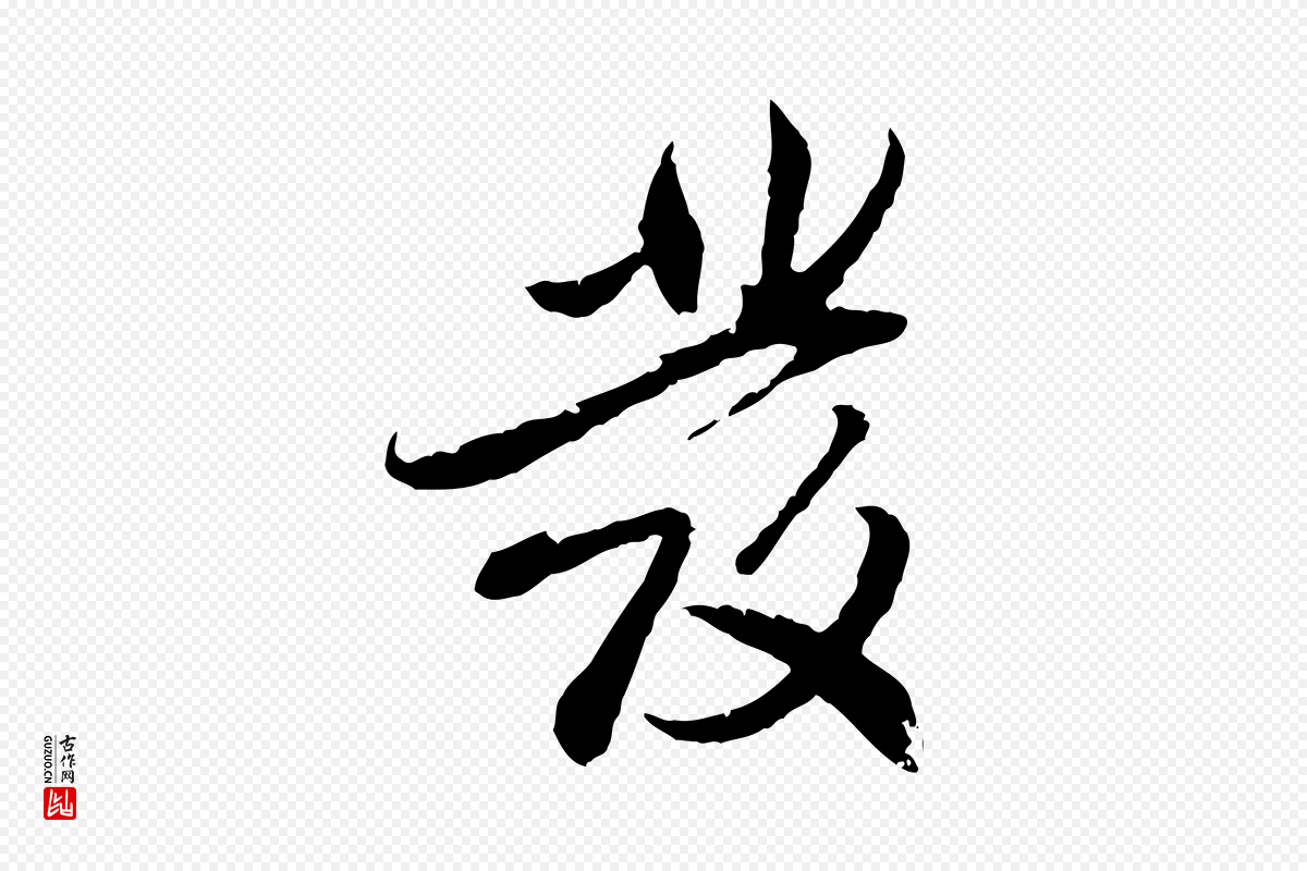 明代戴仁《跋道服赞》中的“發(发)”字书法矢量图下载
