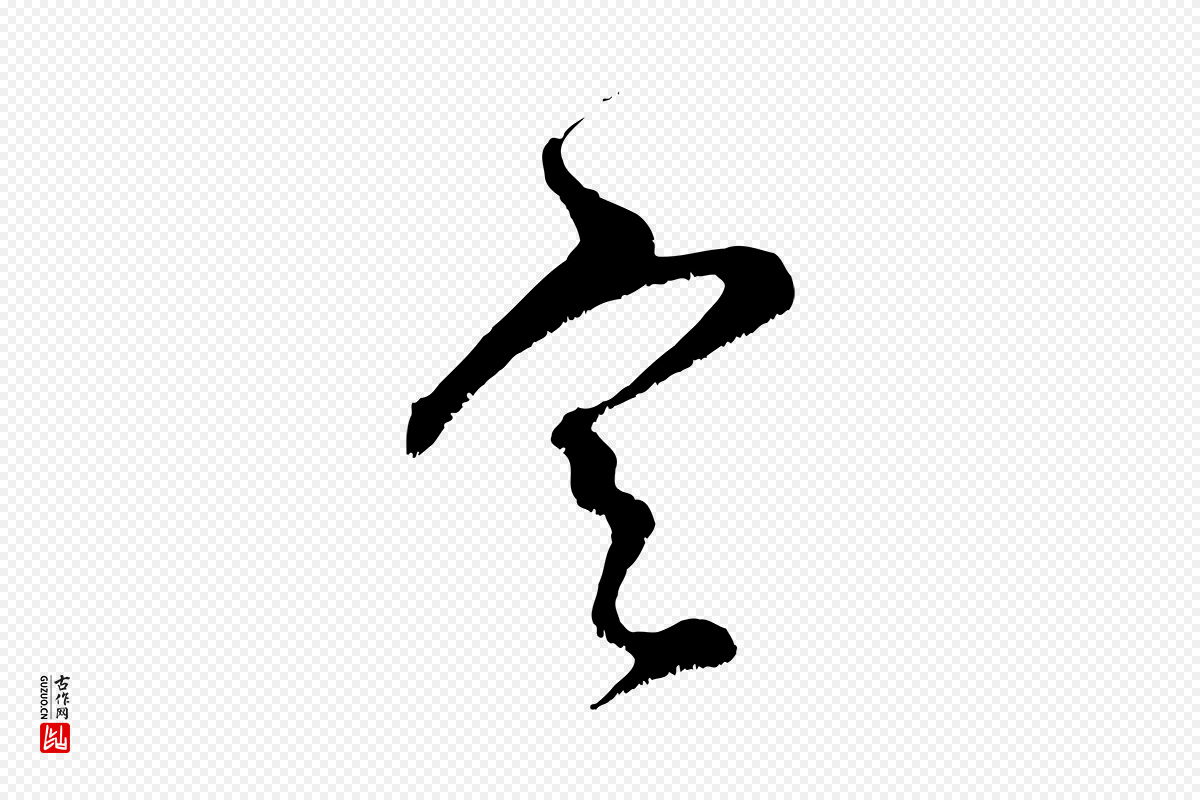 宋代范成大《垂诲帖》中的“定”字书法矢量图下载