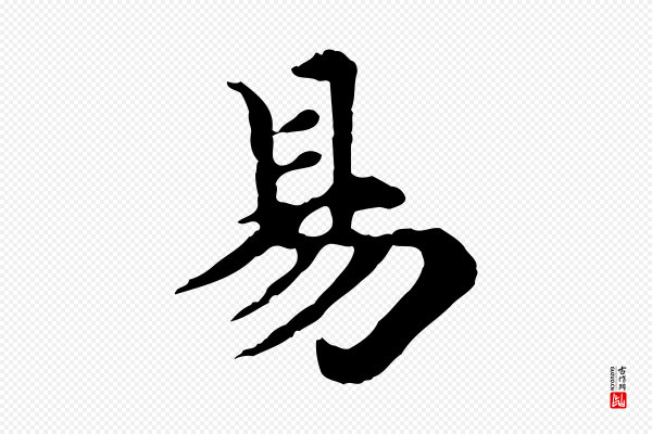 郭畀《跋保母帖》易