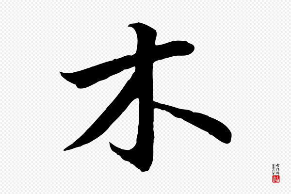 高宗《千字文》木