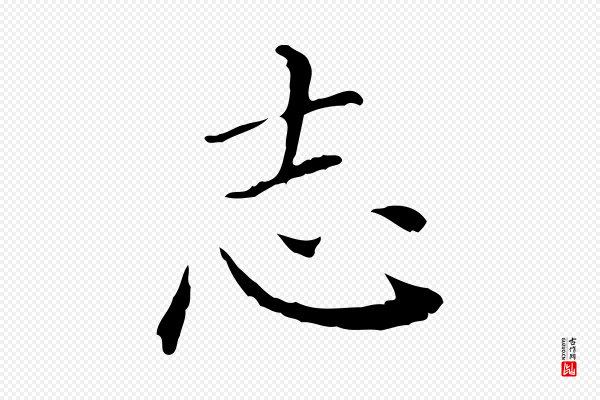 徐守和《保母帖释文》志