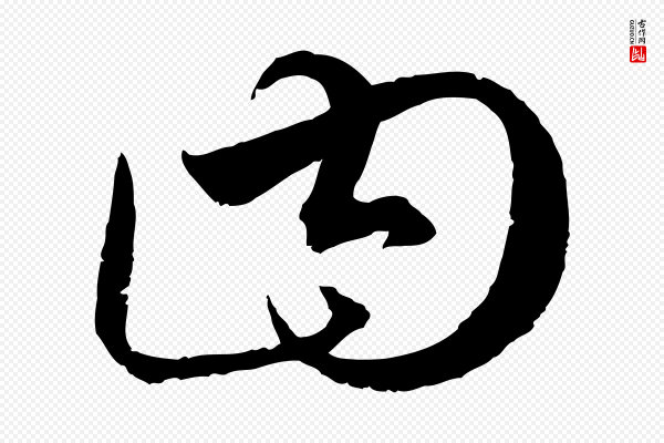 饶介《梓人传》曰