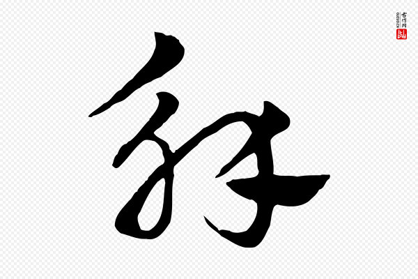 赵孟頫《急就章》解