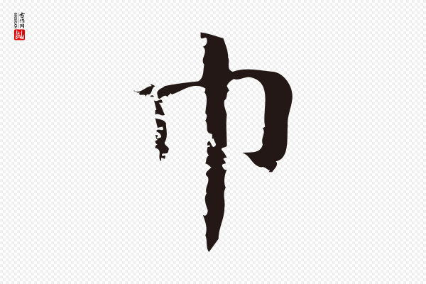 俞和《急就章释文》巾