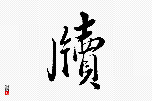 蔡襄《与安道帖》牘(牍)