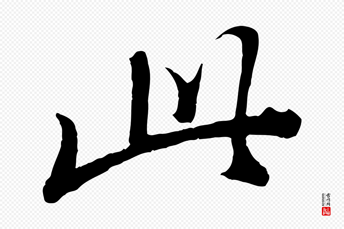 明代董其昌《跋次韵潜师》中的“此”字书法矢量图下载