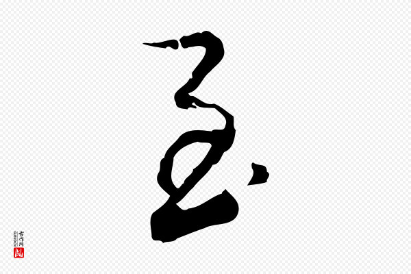 董其昌《跋赤壁赋》玉