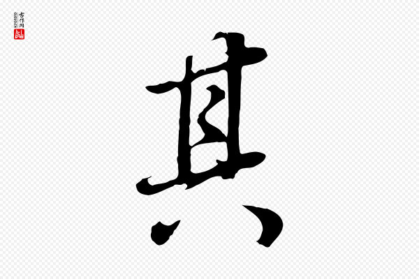 董其昌《邵康节先生自着无名公》其