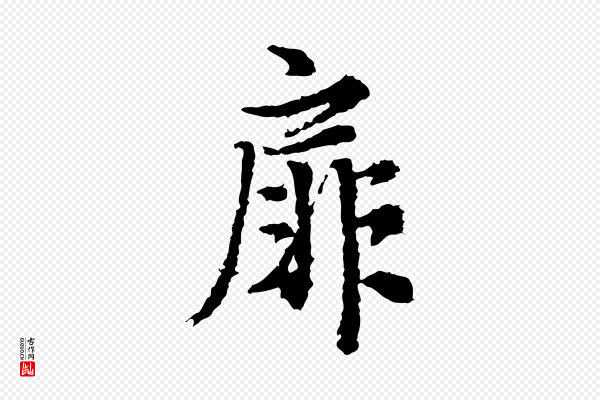 岑象求《跋武昌西山诗》扉