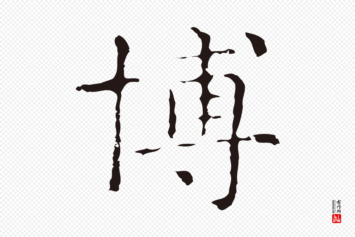 明代俞和《急就章释文》中的“博”字书法矢量图下载