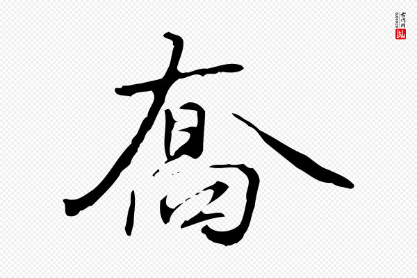 赵孟坚《跋倪宽赞》喬(乔)