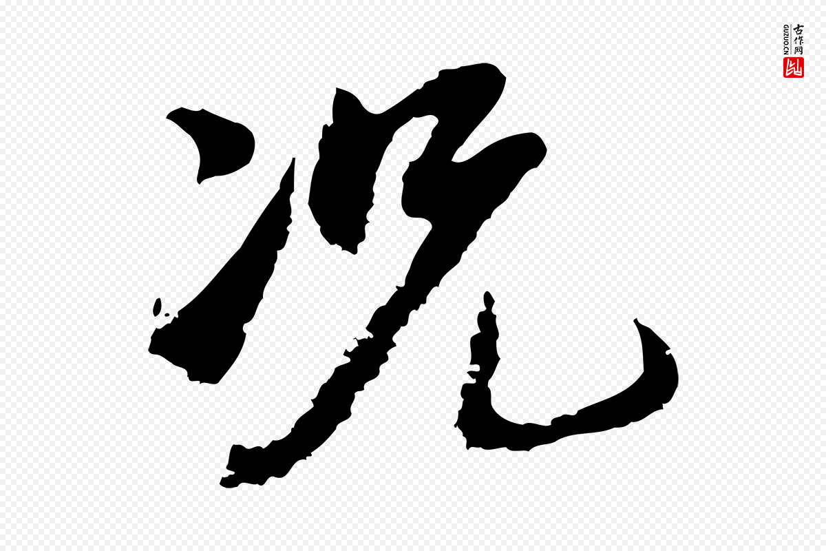宋代沈复《题十六应真像》中的“況(况)”字书法矢量图下载