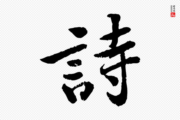 黄山谷《与无咎帖》詩(诗)