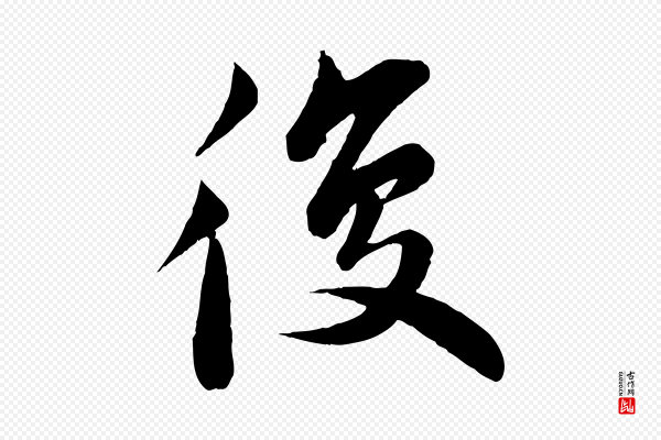 曾肇《奉别帖》復(复)