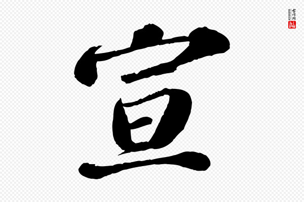 翟汝文《与宣抚帖》宣