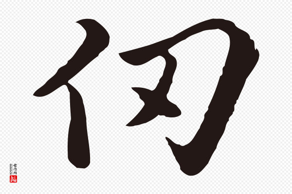 陈基《次韵十绝诗》仞