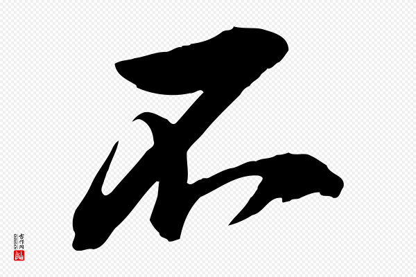 李建中《与齐古帖》不
