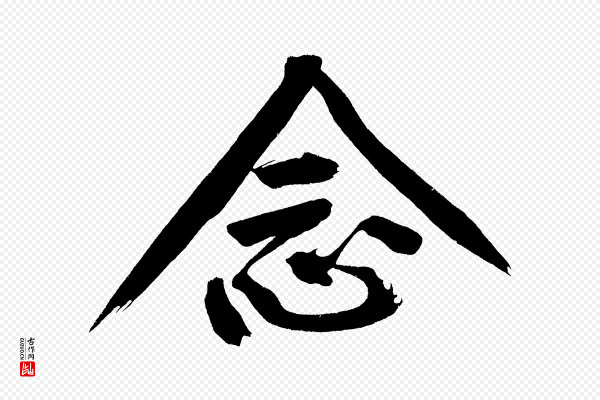黄山谷《诗送四十九侄》念