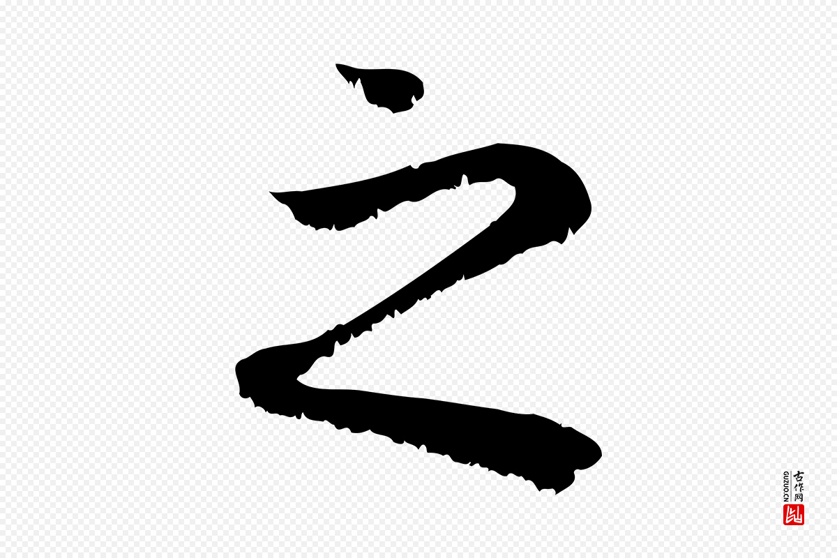 元代赵孟頫《与中峰札》中的“之”字书法矢量图下载