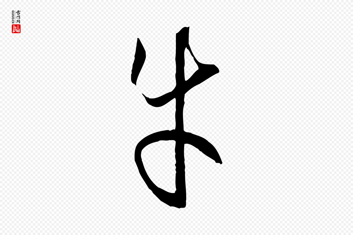 唐代孙过庭《书谱》中的“牛”字书法矢量图下载