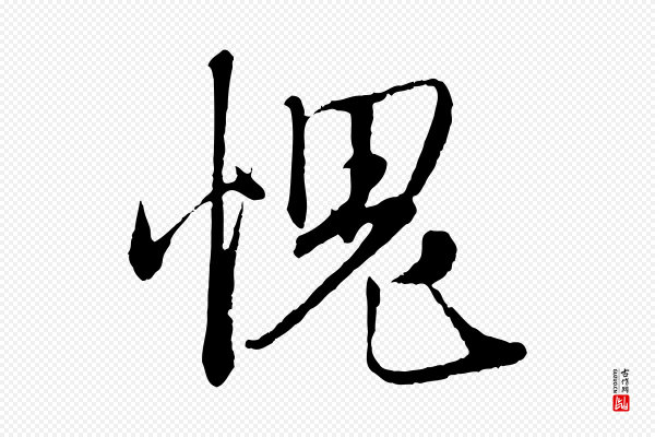 赵孟頫《与师孟帖》愧