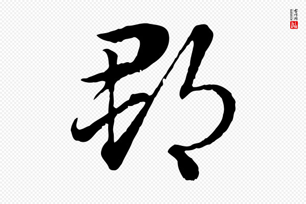 赵孟頫《急就章》郡