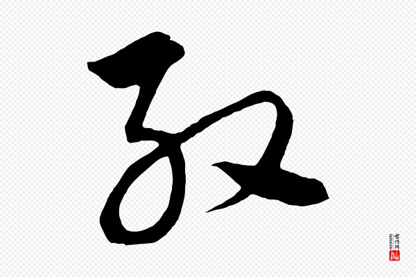饶介《梓人传》殷