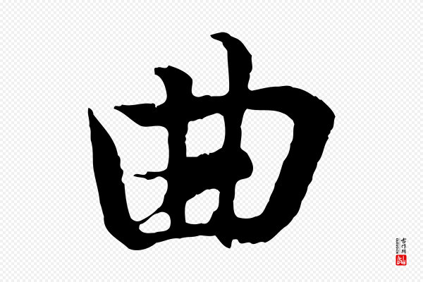王羲之《临锺繇千字文》曲