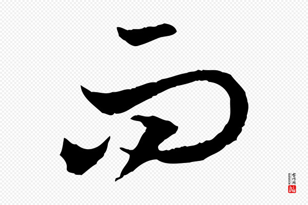 高宗《嵇康养生论》而