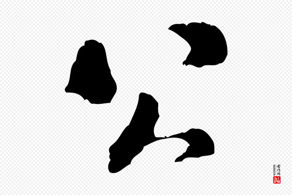 米芾《来戏帖》公
