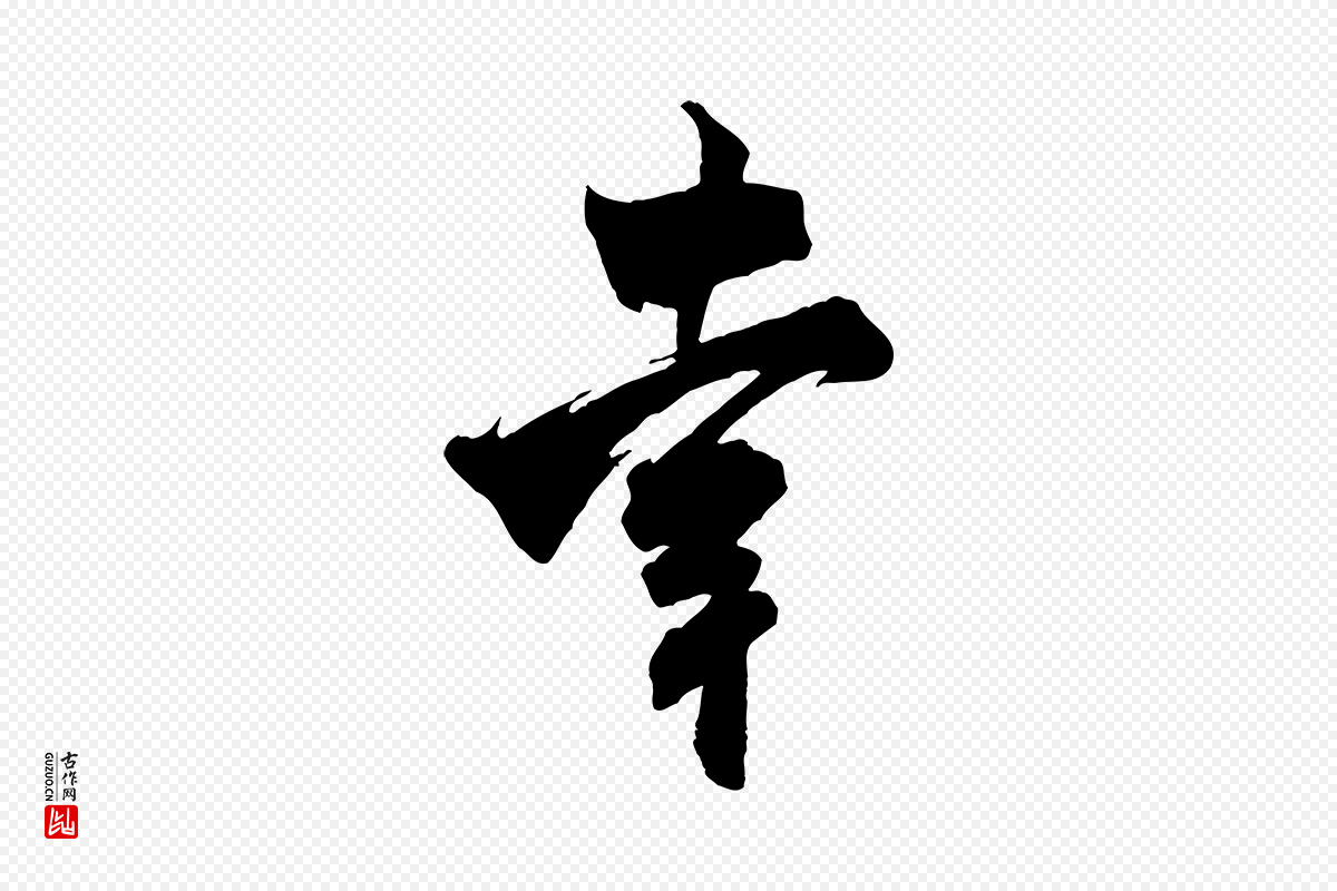 宋代米芾《玉格帖》中的“幸”字书法矢量图下载