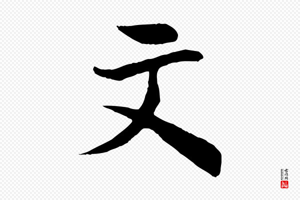 《三希堂法帖》文