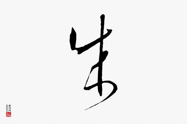 孙过庭《书谱》成