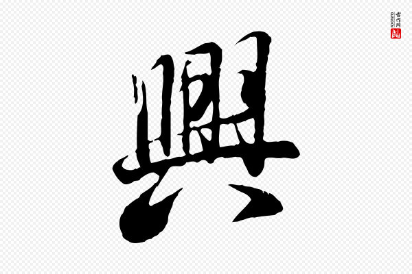 冯承素《临兰亭序》興(兴)