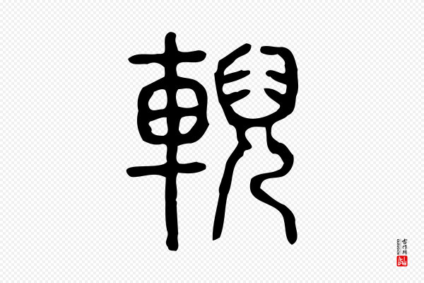 许慎《说文解字》輗