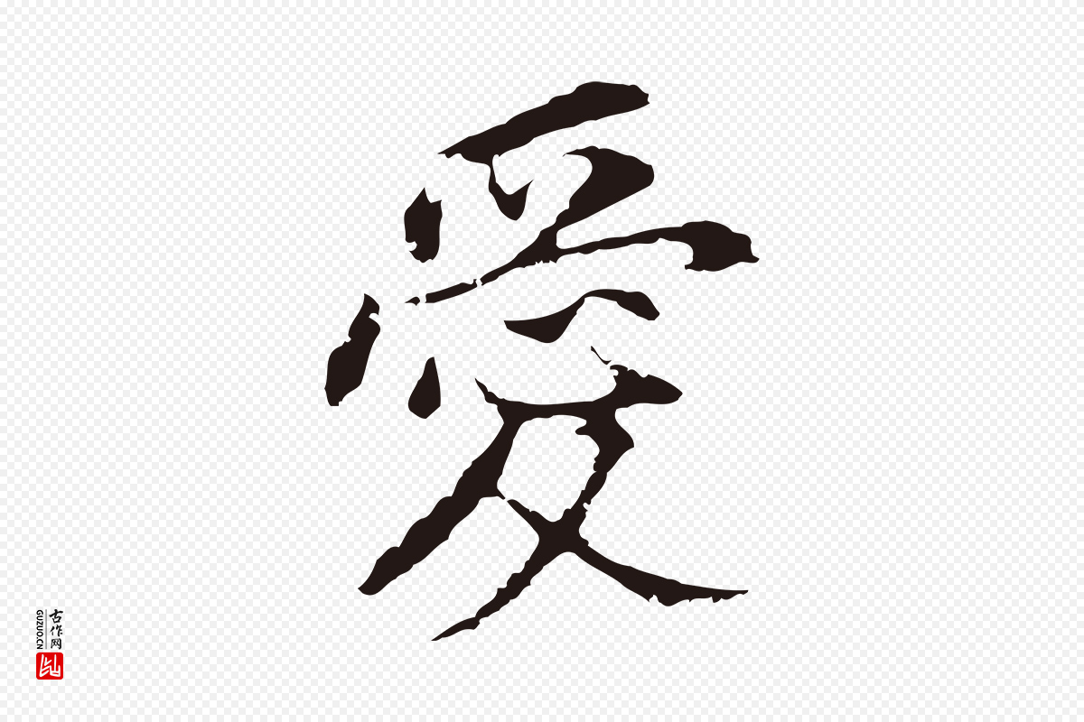 明代董其昌《跋孝经》中的“愛(爱)”字书法矢量图下载