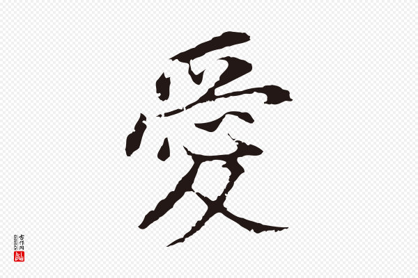 董其昌《跋孝经》愛(爱)